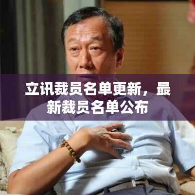 立讯裁员名单更新,最新裁员名单公布