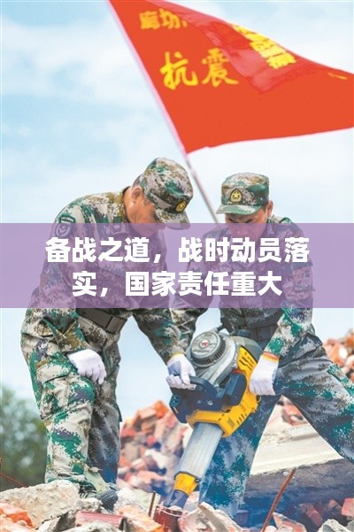 备战之道,战时动员落实,国家责任重大