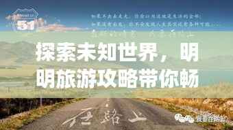 探索未知世界,明明旅游攻略带你畅游美丽景点
