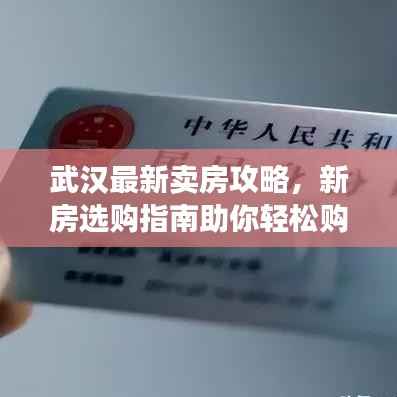 武汉最新卖房攻略,新房选购指南助你轻松购房!