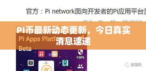 PI币最新动态更新,今日真实消息速递