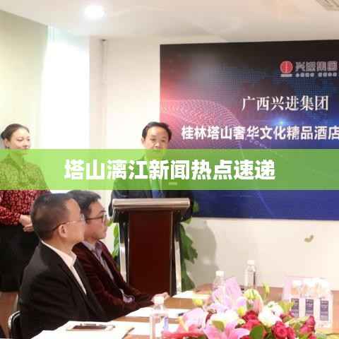 塔山漓江新闻热点速递