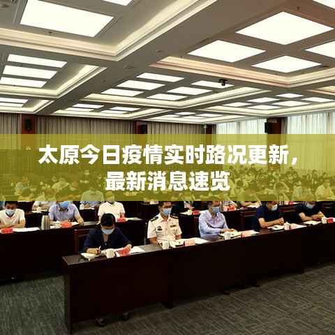 太原今日疫情实时路况更新，最新消息速览