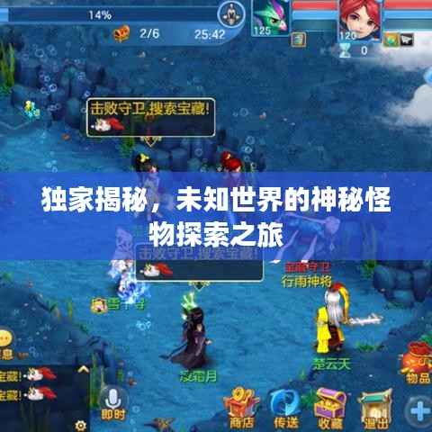 独家揭秘,未知世界的神秘怪物探索之旅