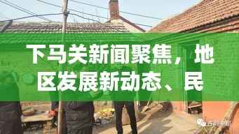 下马关新闻聚焦，地区发展新动态、民生改善与社会治理最新报道