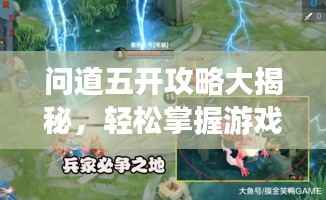问道五开攻略大揭秘,轻松掌握游戏精髓,成为顶尖玩家!