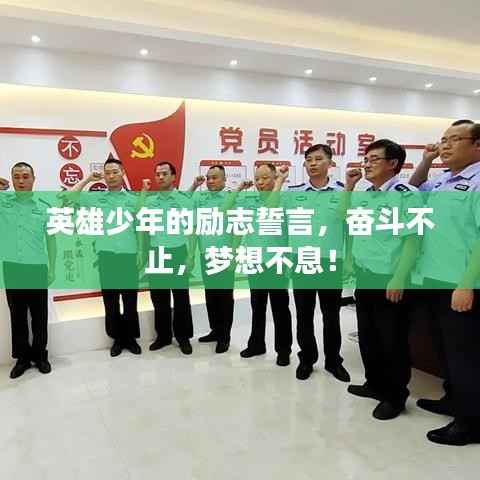 英雄少年的励志誓言,奋斗不止,梦想不息!