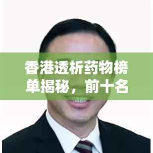 香港透析药物榜单揭秘,前十名权威排名