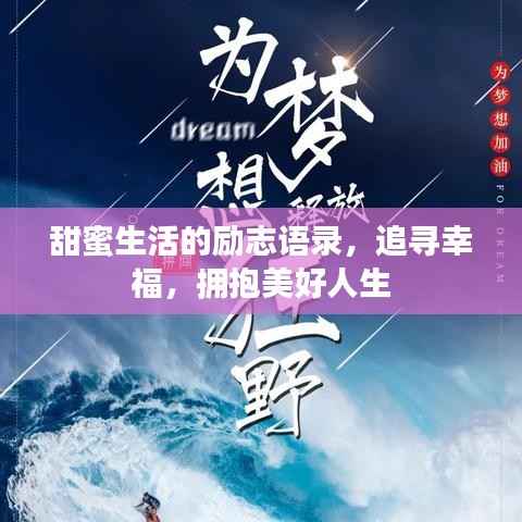 甜蜜生活的励志语录,追寻幸福,拥抱美好人生