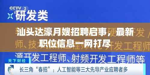汕头达濠月嫂招聘启事,最新职位信息一网打尽