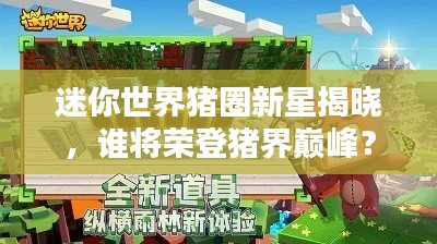 迷你世界猪圈新星揭晓,谁将荣登猪界巅峰?