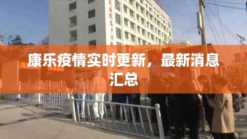 康乐疫情实时更新,最新消息汇总