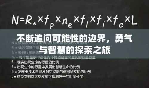 不断追问可能性的边界,勇气与智慧的探索之旅