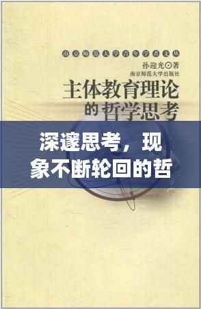 深邃思考,现象不断轮回的哲学之谜