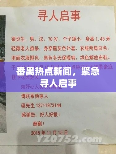 番禺热点新闻,紧急寻人启事