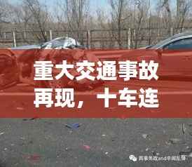 重大交通事故再现,十车连撞事故最新进展揭秘