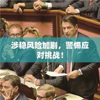 涉稳风险加剧,警惕应对挑战!