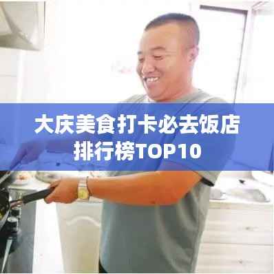 大庆美食打卡必去饭店排行榜TOP10