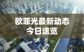欧菲光最新动态今日速览