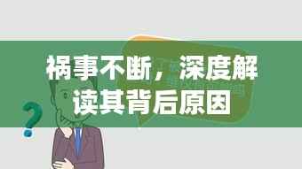 祸事不断,深度解读其背后原因