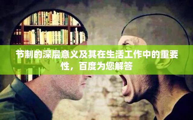 节制的深层意义及其在生活工作中的重要性,百度为您解答