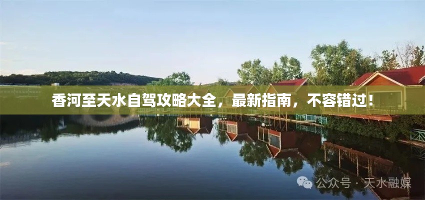 香河至天水自驾攻略大全,最新指南,不容错过!