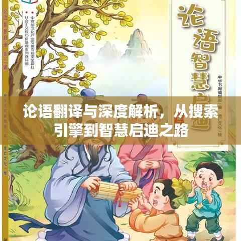 论语翻译与深度解析,从搜索引擎到智慧启迪之路