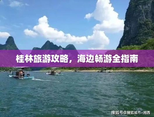 桂林旅游攻略,海边畅游全指南