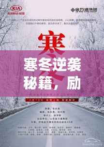 寒冬逆袭秘籍,励志语录助你跨越困境,迎接曙光!