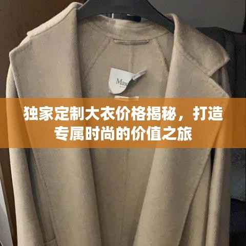独家定制大衣价格揭秘,打造专属时尚的价值之旅
