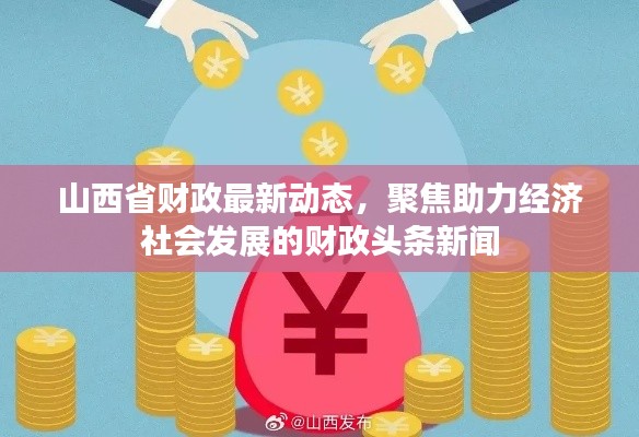 山西省财政最新动态,聚焦助力经济社会发展的财政头条新闻