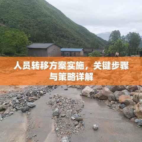 人员转移方案实施，关键步骤与策略详解