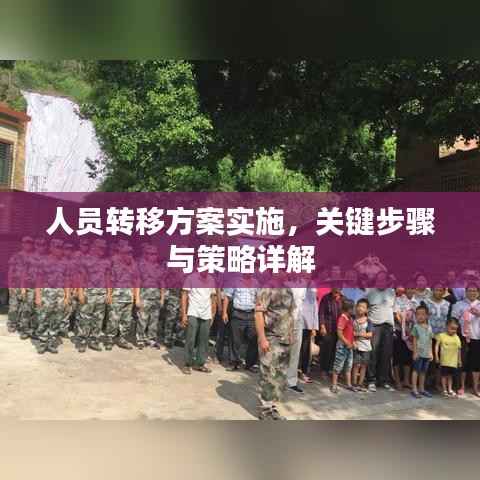 人员转移方案实施,关键步骤与策略详解
