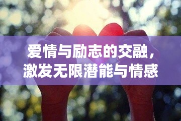 爱情与励志的交融，激发无限潜能与情感力量