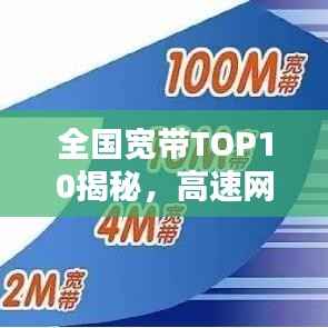 全国宽带TOP10揭秘，高速网络的领跑者，揭开神秘面纱