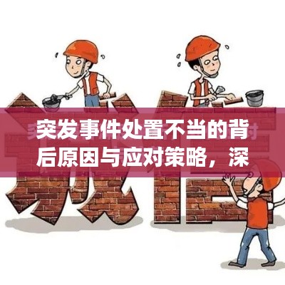 突发事件处置不当的背后原因与应对策略，深度解析影响及应对之道