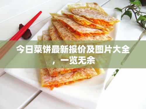 今日菜饼最新报价及图片大全,一览无余