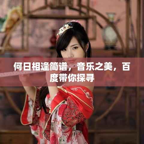 何日相逢简谱,音乐之美,百度带你探寻