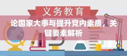 论国家大事与提升党内素质，关键要素解析