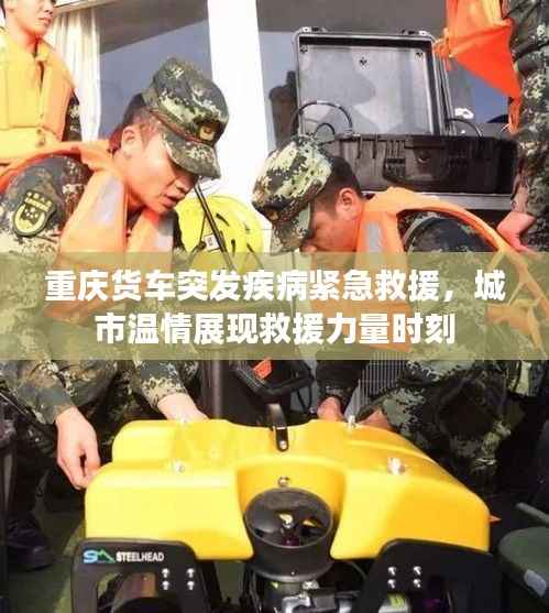 重庆货车突发疾病紧急救援，城市温情展现救援力量时刻