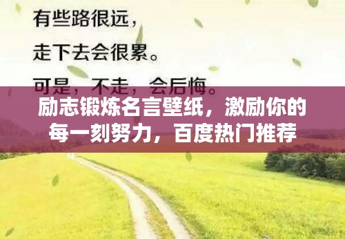 励志锻炼名言壁纸,激励你的每一刻努力,百度热门推荐