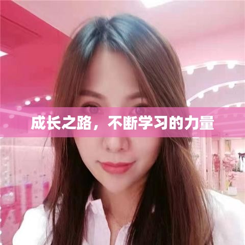 成长之路,不断学习的力量