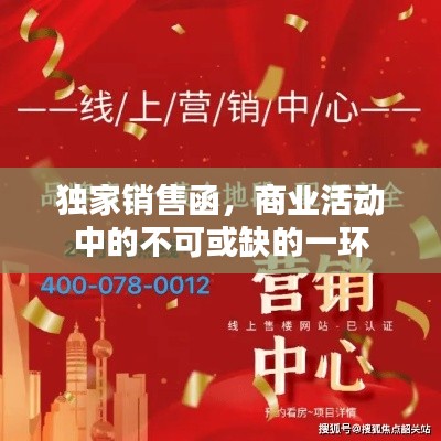 独家销售函,商业活动中的不可或缺的一环