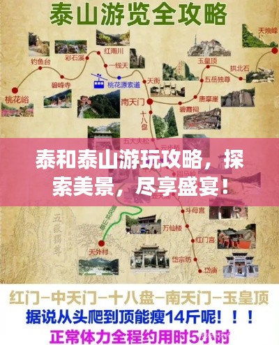 泰和泰山游玩攻略，探索美景，尽享盛宴！