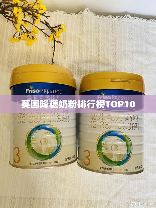 英国降糖奶粉排行榜TOP10
