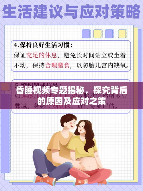 昏睡视频专题揭秘，探究背后的原因及应对之策