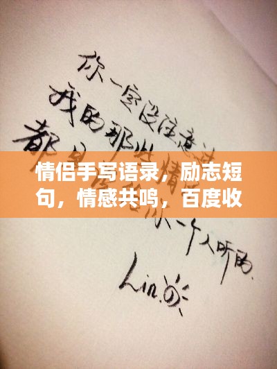 情侣手写语录，励志短句，情感共鸣，百度收录标准标题
