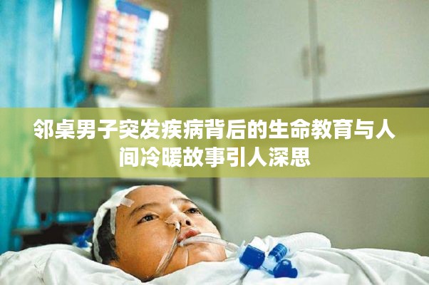 邻桌男子突发疾病背后的生命教育与人间冷暖故事引人深思