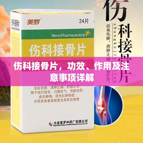 伤科接骨片,功效、作用及注意事项详解