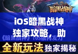 iOS暗黑战神独家攻略，助你成为战场霸主！